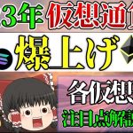 【2023年爆上げ】後編_各仮想通貨の注目すべき点を徹底解説