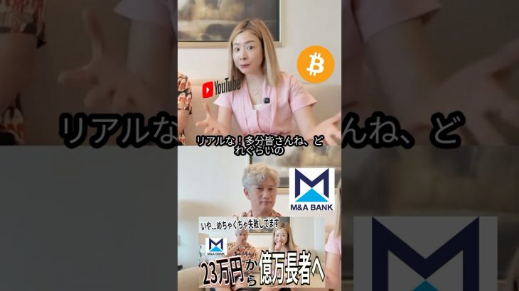 23万円で起業→1億円請求された話！#起業 #ビットコイン #仮想通貨