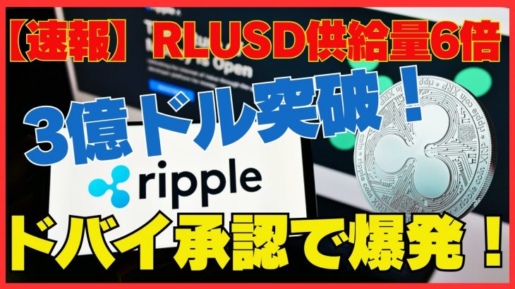 供給量3億ドル突破！仮想通貨市場が注目するリップルRLUSDとXRPの真価