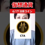 6月17日 #仮想通貨 #最新情報 注目コイン#top10 💎💎