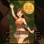 6月22日のシバイヌ #仮想通貨バブル #仮想通貨 #shibainu #暗号資産 #shibainucoin