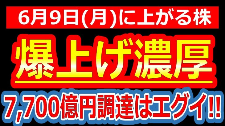 【爆上げ濃厚!!7,700億円調達はエグイ!!ビットコインの全ベットしてる株がヤバイ!!】6/9(月)に株価が上がる株・来週上がる株・明日上がる株・株式投資日本株最新情報