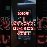 AIが予測した2030年のビットコイン価格がヤバイ！