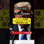 【速報】ビットコイン爆上げ🔥戦争中でもなぜ？停戦報道と米法案が影響📈 #仮想通貨 #BTC