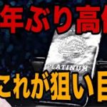 【BTCよりも100倍チャンス】プラチナ爆上げ🚀次はこれが狙い目‼️