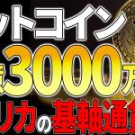 【ビットコイン(BTC)】アメリカ準備金制度で爆上げ！？800％高騰間近!!【仮想通貨】