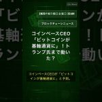 コインベースCEO「ビットコインが基軸通貨に」！トランプ氏まで動いた？ #BrianArmstrong #Bitcoin #基軸通貨 #トランプ #戦略的備蓄 #QixNews