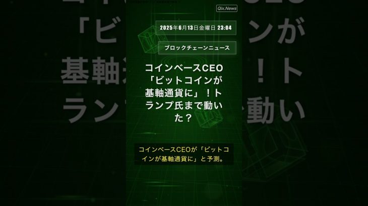 コインベースCEO「ビットコインが基軸通貨に」！トランプ氏まで動いた？ #BrianArmstrong #Bitcoin #基軸通貨 #トランプ #戦略的備蓄 #QixNews