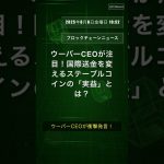 ウーバーCEOが注目！国際送金を変えるステーブルコインの「実益」とは？ #Uber #ステーブルコイン #国際送金 #Bitcoin #QixNews