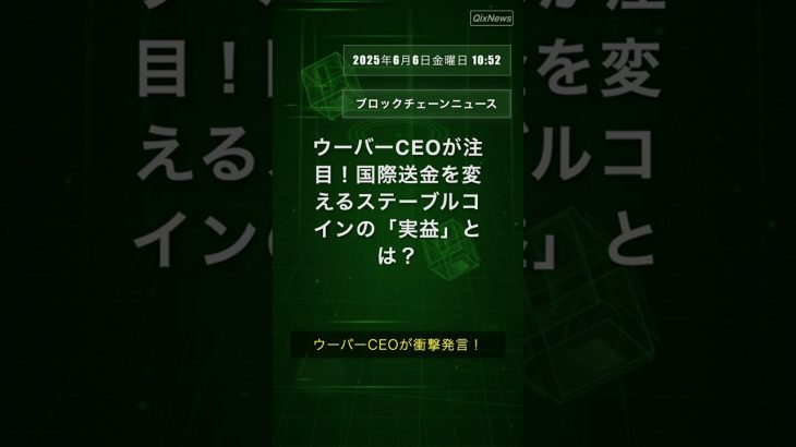 ウーバーCEOが注目！国際送金を変えるステーブルコインの「実益」とは？ #Uber #ステーブルコイン #国際送金 #Bitcoin #QixNews