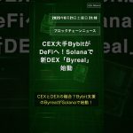 📝👉 CEX大手BybitがDeFiへ！Solanaで新DEX「Byreal」始動