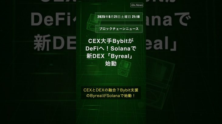 📝👉 CEX大手BybitがDeFiへ！Solanaで新DEX「Byreal」始動