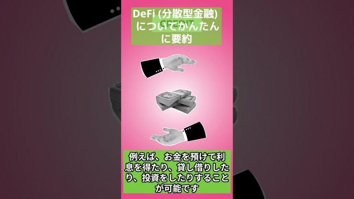 DeFi分散型金融についてかんたんに要約 #DeFi #暗号資産 #仮想通貨