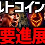 重要進展！ETFが仮想通貨、アルトコインを動かす！最新速報！