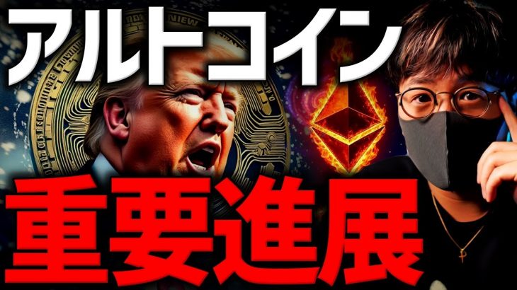 重要進展！ETFが仮想通貨、アルトコインを動かす！最新速報！