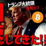 トランプ氏の動き加速！ビットコインETFに参入！？XRPは爆発前兆