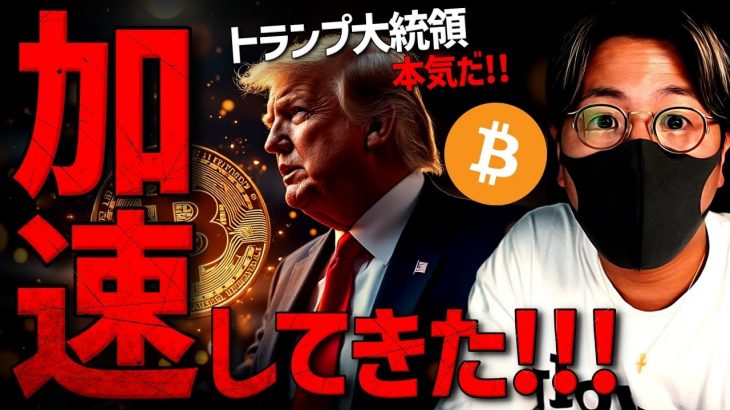 トランプ氏の動き加速！ビットコインETFに参入！？XRPは爆発前兆
