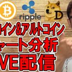 ✨ビットコイン & アルトコイン✨チャート分析LIVE配信🔥2025/6/27  #ビットコイン #アルトコイン #暗号資産