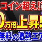 【柴犬コイン(SHIB)超え!!】2300万人が大注目!!50万倍上昇期待の完全無料エアドロ「Coresky」でリスク0で億り人【仮想通貨】