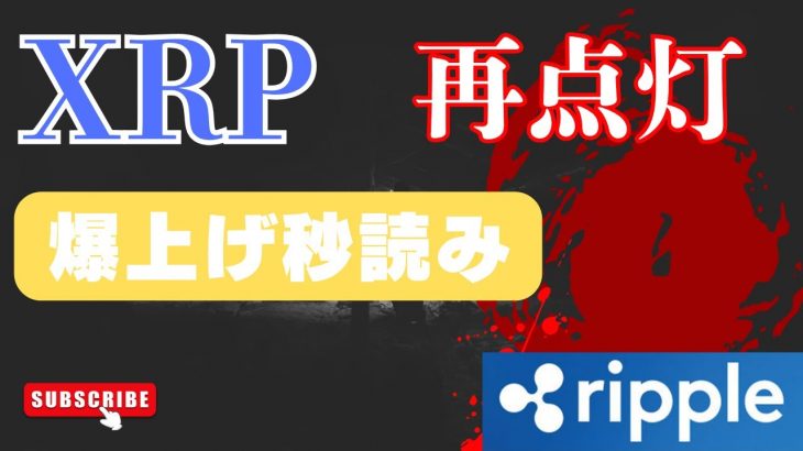 XRP爆上げ前夜!? あの420%上昇シグナルが再点灯！XRP　BTC　リップル