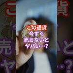 この通貨、今すぐ売らないとヤバい…!?　#仮想通貨 #危険信号 #XRP #損切りタイミング #仮想通貨初心者 #投資判断 #クリプトの羅針盤 #crypto #shorts