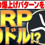 過去の爆上げチャートパターンを再現！XRPついに10ドル！？🚀【リップル】【仮想通貨バブル】【暗号資産】