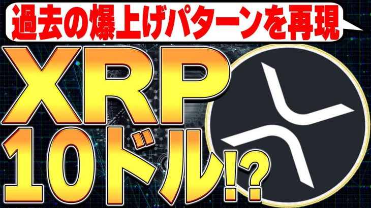 過去の爆上げチャートパターンを再現！XRPついに10ドル！？🚀【リップル】【仮想通貨バブル】【暗号資産】