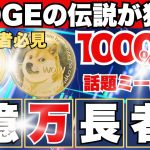 《必見》XRP1000%上昇説浮上！次に爆上げするミーム銘柄は？リップル仮想通貨最新ニュースは此方💛