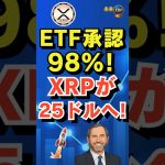 XRPが25ドルへ!? ETF承認「98％」で爆上げ現実味｜SEC裁判は終結済み#XRP #ETF #仮想通貨