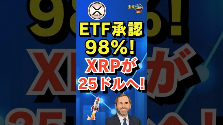 XRPが25ドルへ!? ETF承認「98％」で爆上げ現実味｜SEC裁判は終結済み#XRP #ETF #仮想通貨