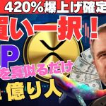 【確変】XRP即買い一択！420％爆上げの“確定サイン”点灯、クジラを真似るだけで簡単億り人へ！