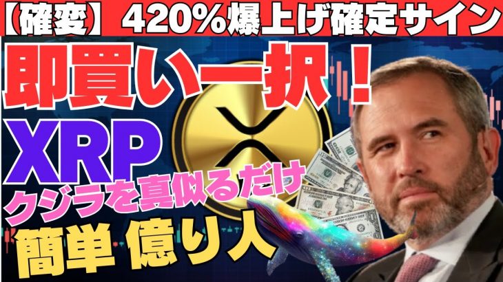【確変】XRP即買い一択！420％爆上げの“確定サイン”点灯、クジラを真似るだけで簡単億り人へ！