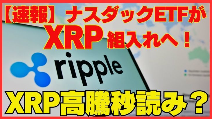 リップルXRP爆上げなるか？ナスダックETF拡張ニュース徹底解説
