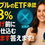 リップルXRPのETF（上場投資信託）承認は98％!爆上げ前にいつ仕込むべきか答えます！