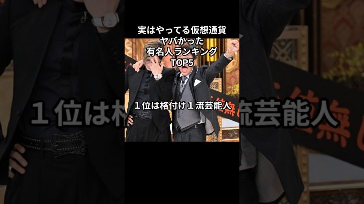 こんな人も失敗してた仮想通貨に手を出した芸能人トップ５#shorts #雑学 #仮想通貨 #akon #gackt