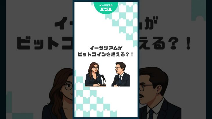 【緊急分析】イーサリアムが“ビットコイン超え”する日が近い？その根拠とは