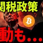 新関税発表！ビットコインは暴落するのか…意外と強いかも？
