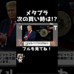 仮想通貨関連本命銘柄！ メタプラネット次の買い時は！？　 #投資 #仮想通貨 #ビットコイン #株式投資