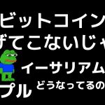 😤本当にビットコイン上げるのかよ😤イーサリアム・リップルも📈分析してみました😗