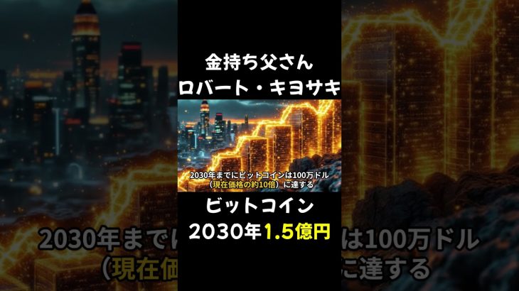 金持ち父さんが語る！ビットコインと銀の爆上げシナリオ #投資 #暗号資産 #仮想通貨 #ビットコイン