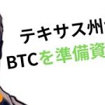 テキサス州でビットコイン準備金法案が可決!!