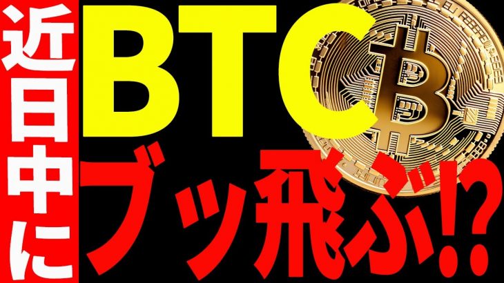 【仮想通貨】ビットコインが近日中にぶっ飛ぶ⁉今後注目すべき価格をすべて教えます！