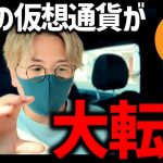 【超重要】※日本の仮想通貨税制が大転換する？！