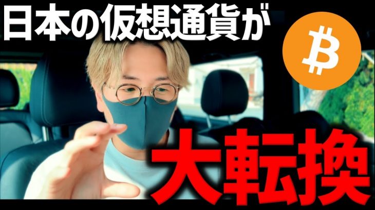 【超重要】※日本の仮想通貨税制が大転換する？！
