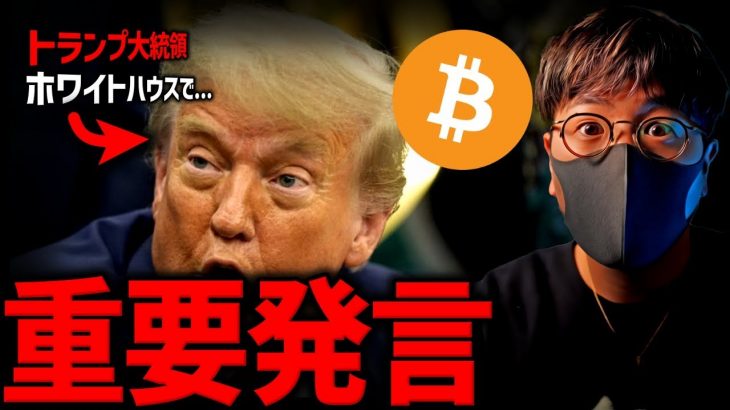 ビットコイン急上昇！トランプ大統領がビットコイン強気発言！
