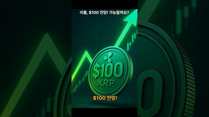리플, 100달러 전망! 가능할까요? #리플 #비트코인 #이더리움