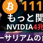 【117】トランプが新関税を発表| イーサリアムの台頭| そして「クジラ」によるビットコイン大量購入| リップル|  NVIDIAが最高値