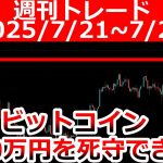 【週間トレード】ビットコイン今後は1700万円注目！？ドル円、ドルインデックス【参院選】