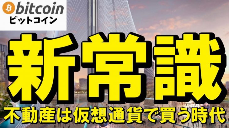 【仮想通貨 ビットコイン】もう現金は古い？ドバイ不動産は暗号資産で買う時代に！メリットと注意点を徹底解説（朝活配信1910日目 毎日相場をチェックするだけで勝率アップ）【Crypto】