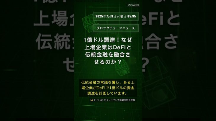 🧐👉 1億ドル調達！なぜ上場企業はDeFiと伝統金融を融合させるのか？ #QixNewsCrypto